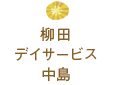 柳田デイサービス中島