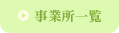 事業所一覧