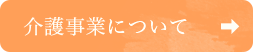 介護事業について