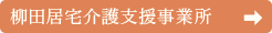 柳田居宅介護支援事業所